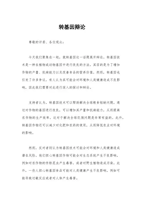 转基因辩论