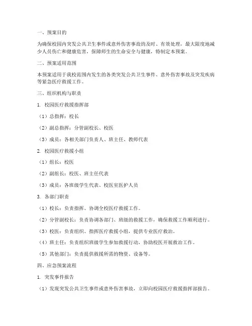 校园医疗救援应急预案
