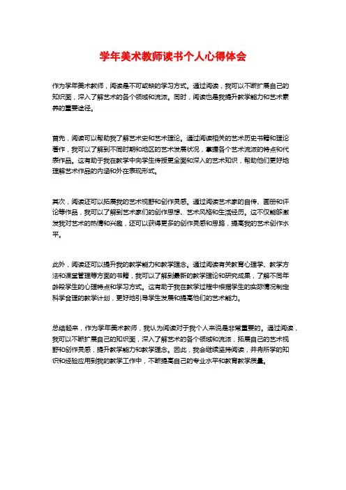 学年美术教师读书个人心得体会 (2)