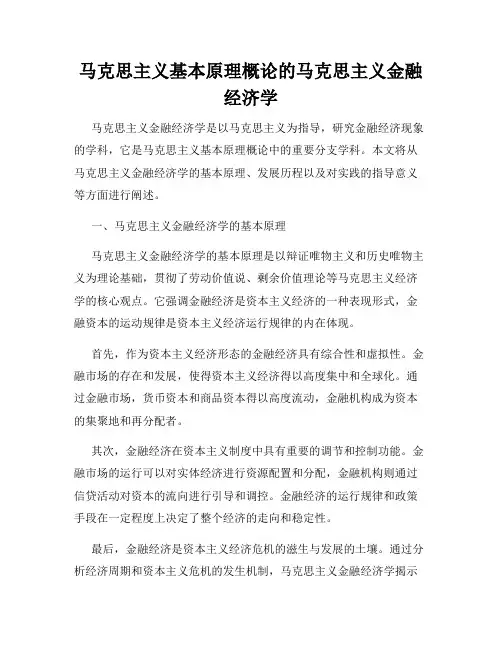 马克思主义基本原理概论的马克思主义金融经济学