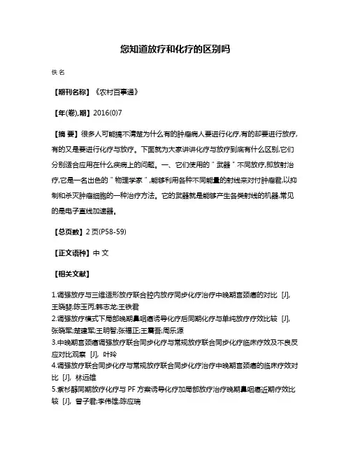 您知道放疗和化疗的区别吗