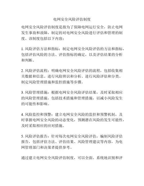 电网安全风险评估制度