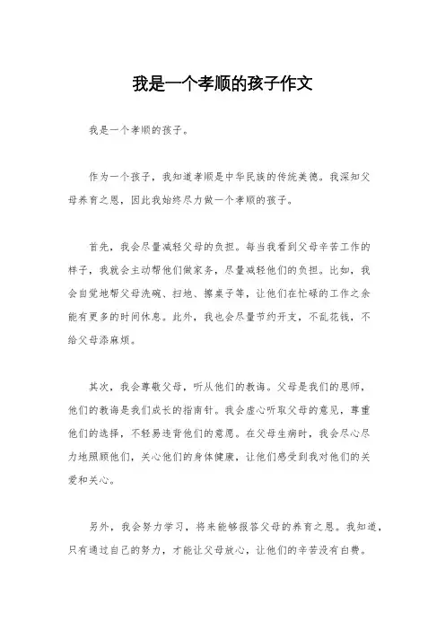 我是一个孝顺的孩子作文