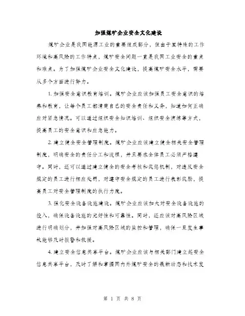 加强煤矿企业安全文化建设（三篇）