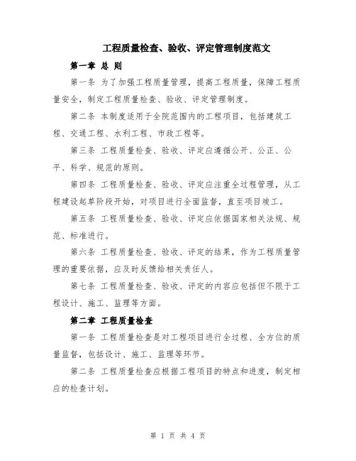 工程质量检查、验收、评定管理制度范文