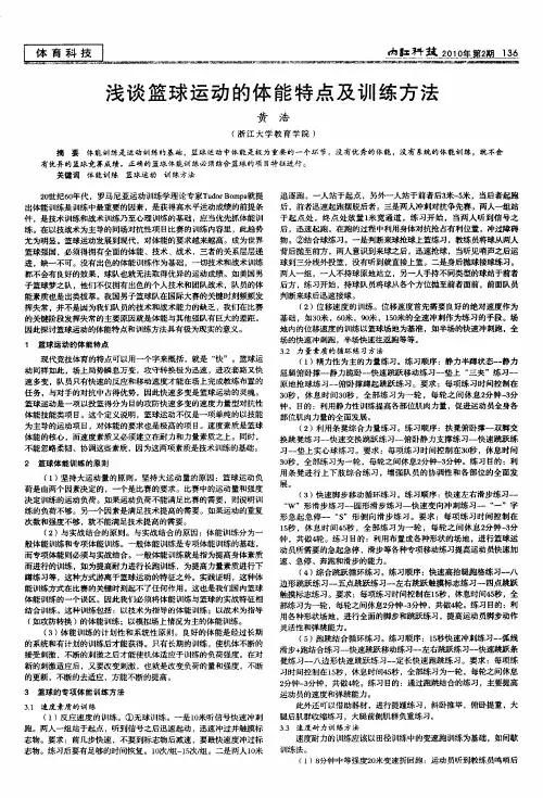 浅谈篮球运动的体能特点及训练方法