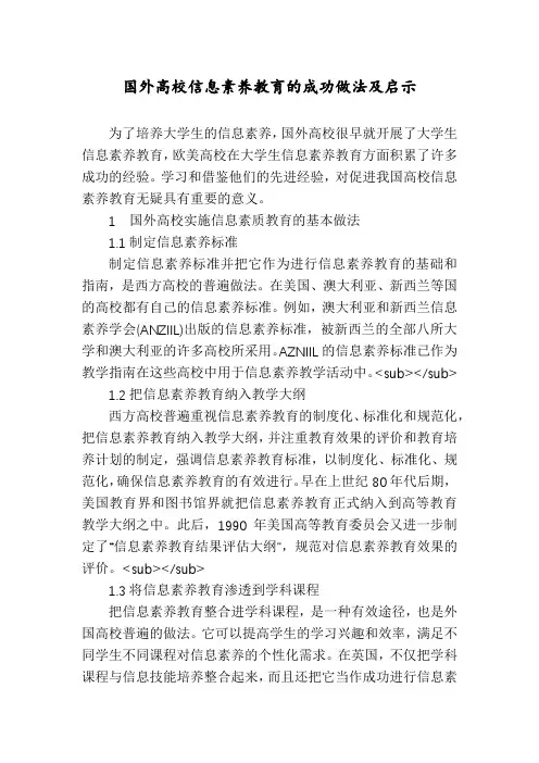 国外高校信息素养教育的成功做法及启示