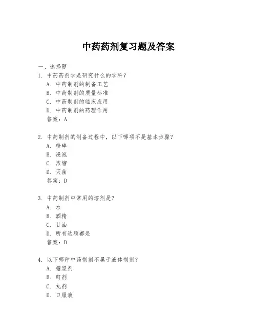 中药药剂复习题及答案