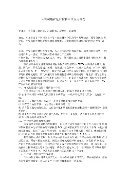 环氧树脂在包封材料中的应用概况