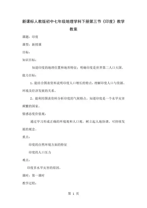 初中七年级地理学科下册第三节《印度》教学教案共6页文档