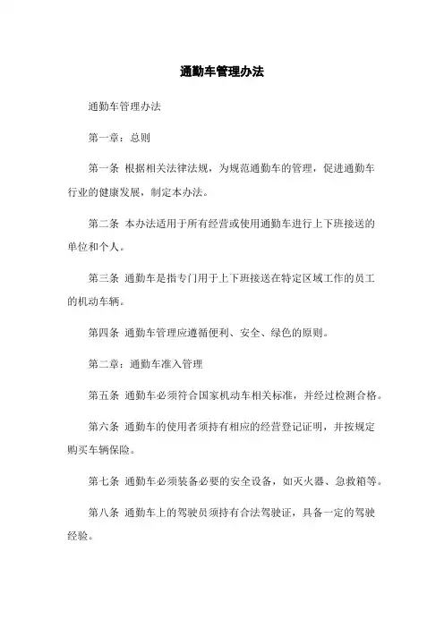 通勤车管理办法