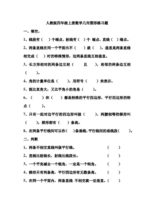 人教版四年级上册数学几何图形练习题