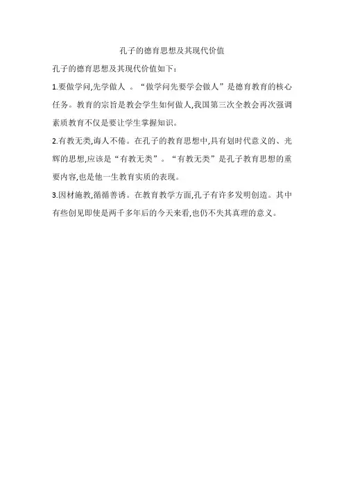 孔子的德育思想及其现代价值