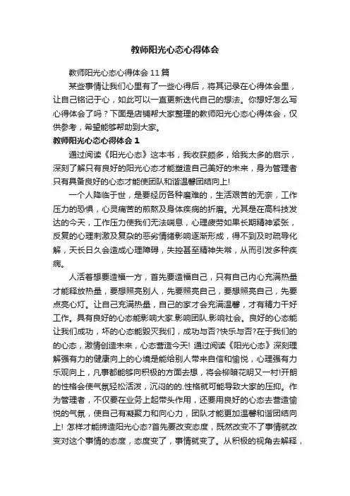 教师阳光心态心得体会