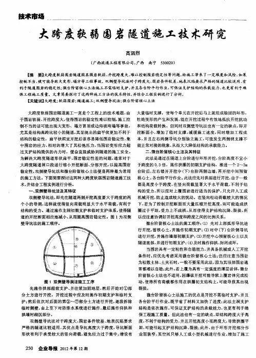 大跨度软弱围岩隧道施工技术研究