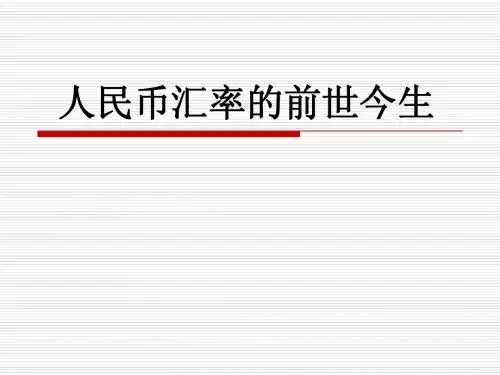 人民币汇率的前世今生1