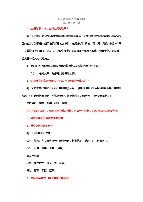 java语言程序设计(郑莉)第二章课后习题答案