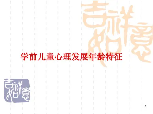 学前儿童心理发展年龄特征概述ppt课件