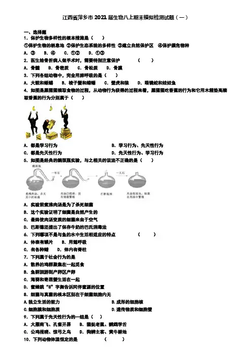 江西省萍乡市2021届生物八上期末模拟检测试题(一)