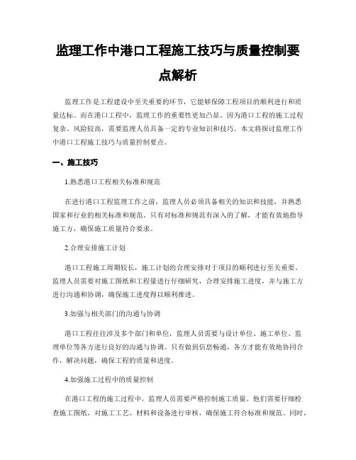 监理工作中港口工程施工技巧与质量控制要点解析