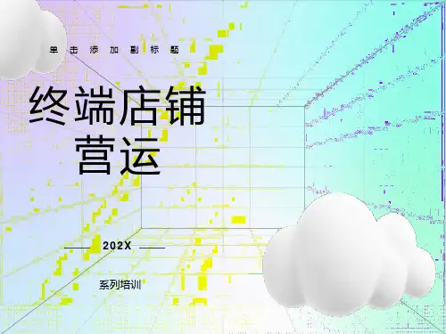 品牌店铺营运管理ppt