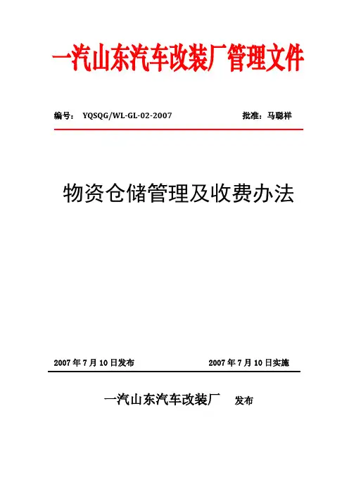 物流仓储管理及收费办法