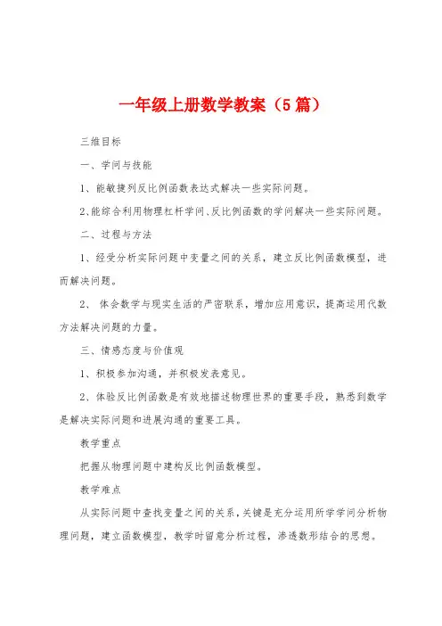 一年级上册数学教案(5篇)