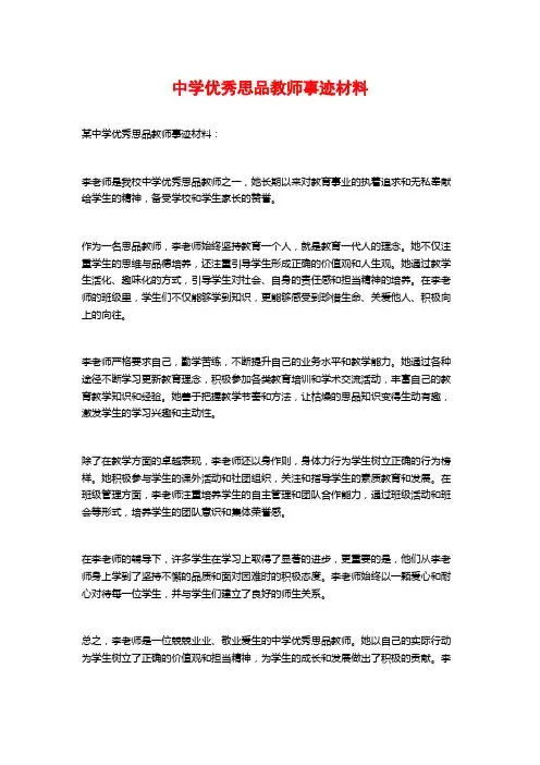中学优秀思品教师事迹材料