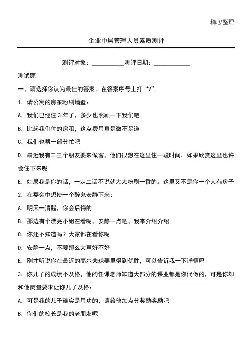 企业中层管理人员素质测评(含分析)