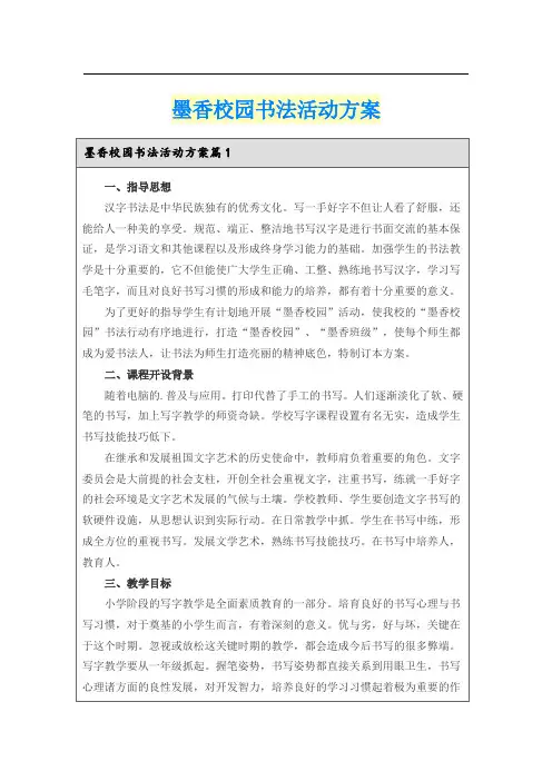 墨香校园书法活动方案
