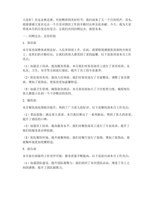 酒店总经理月度总结发言稿