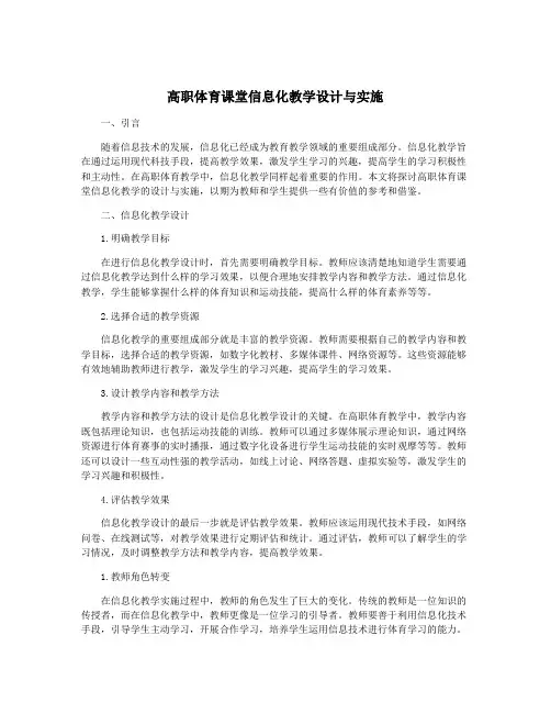 高职体育课堂信息化教学设计与实施