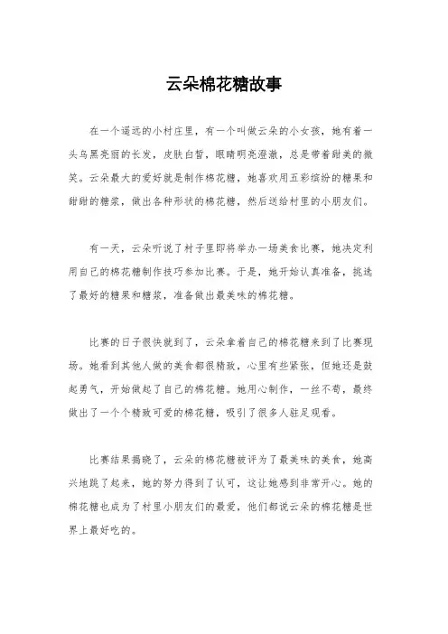 云朵棉花糖故事