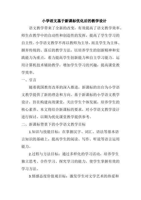小学语文基于新课标优化后的教学设计