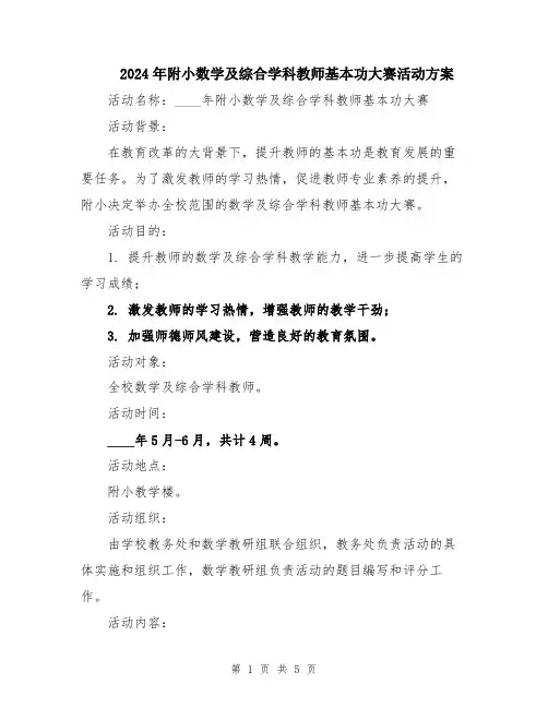2024年附小数学及综合学科教师基本功大赛活动方案
