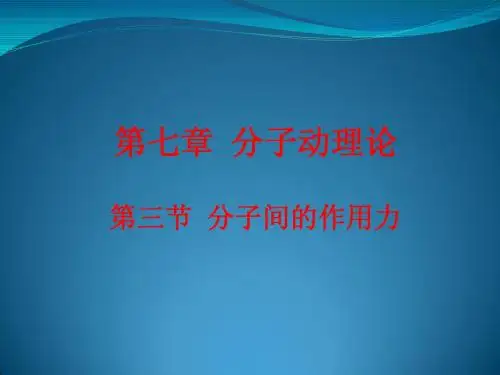 7.3 分子间的作用力