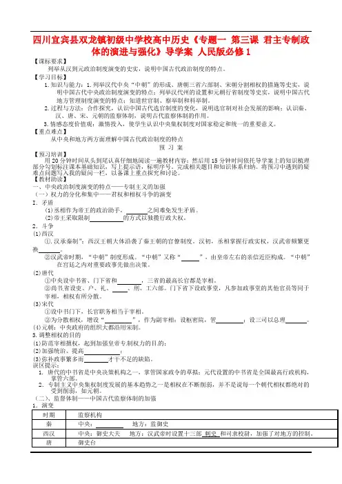 人民版必修一历史《专题1：第3课-君主专制政体的演进与强化》导学案