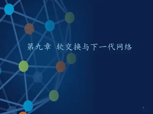 软交换技术  ppt课件