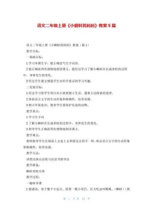 语文二年级上册《小蝌蚪找妈妈》教案5篇