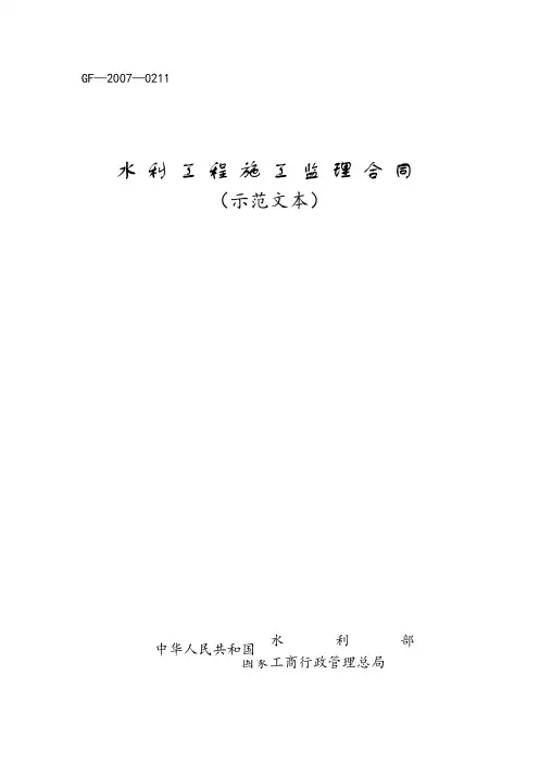 水利工程施工监理合同国家合同示本