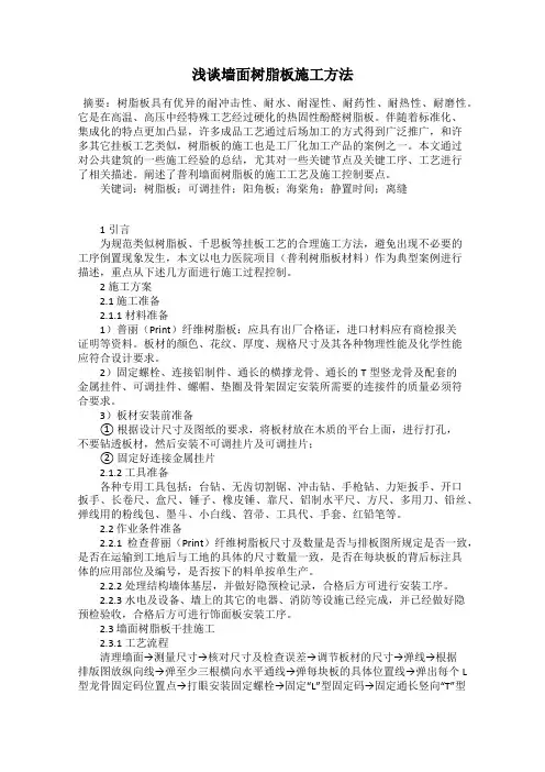 浅谈墙面树脂板施工方法