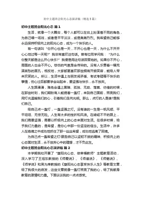 初中主题班会阳光心态演讲稿（精选5篇）
