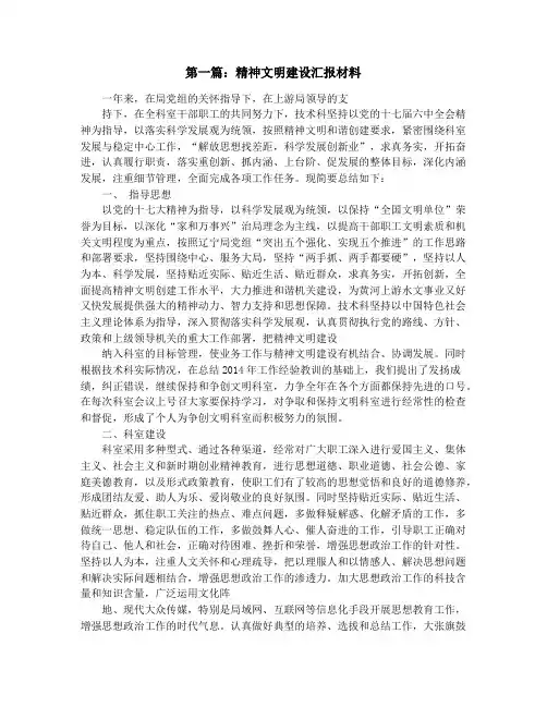 精神文明建设汇报材料(精选多篇)