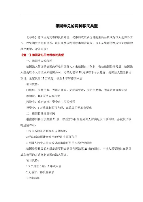 德国常见的两种移民类型