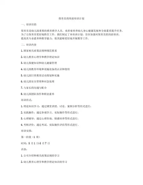 保育员的岗前培训计划
