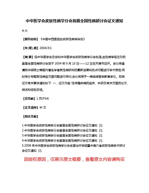 中华医学会皮肤性病学分会首届全国性病研讨会征文通知