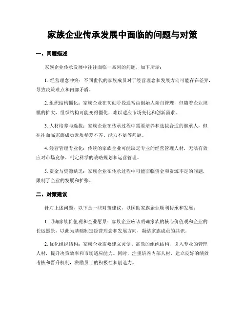 家族企业传承发展中面临的问题与对策