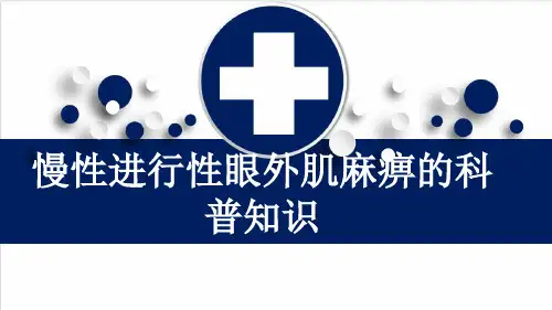 慢性进行性眼外肌麻痹的科普知识