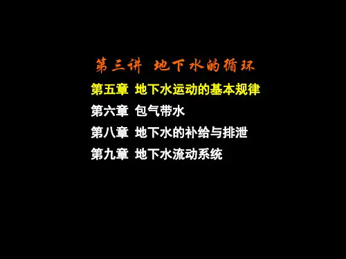 地下水运动的基本规律