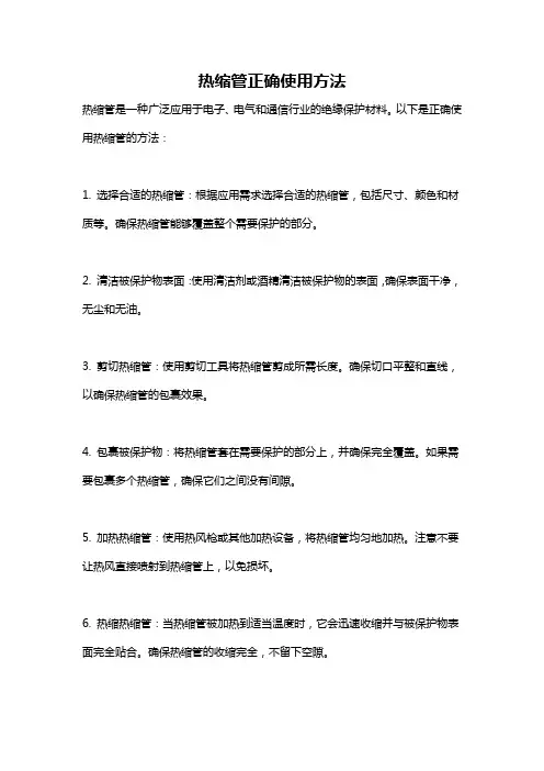 热缩管正确使用方法